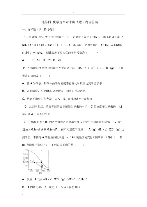 选修四化学平衡练习题含答案