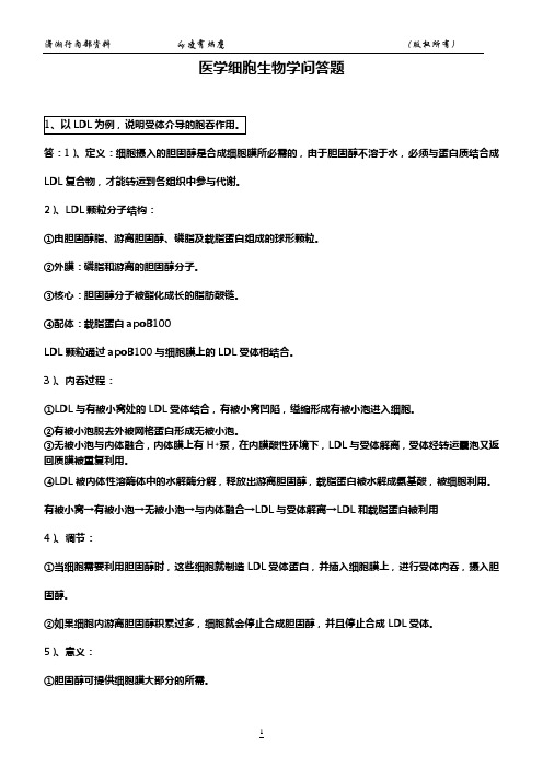 (完整版)山东大学细胞生物学期末考试题(4)