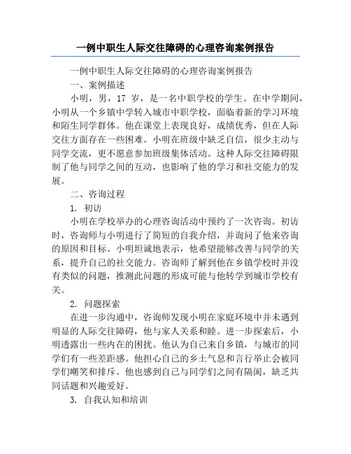 一例中职生人际交往障碍的心理咨询案例报告