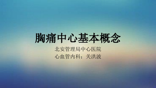 胸痛中心基本理念ppt课件