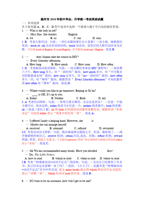 2018年江苏扬州市中考英语试卷(含解析)