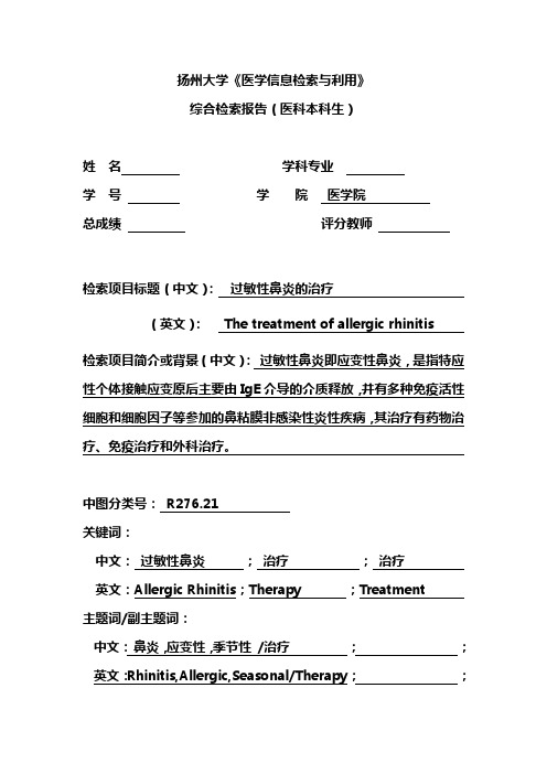 《医学信息检索与利用》实习报告