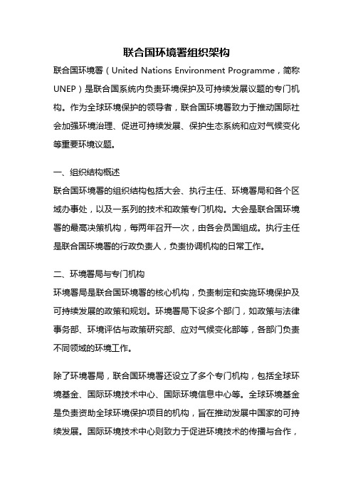 联合国环境署组织架构