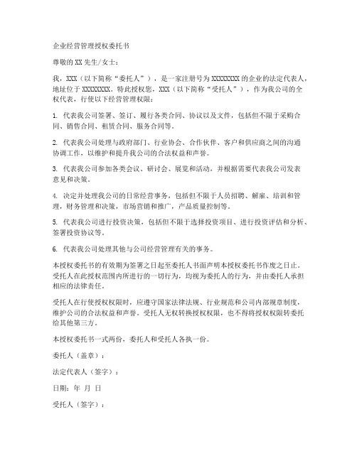 企业经营管理授权委托书