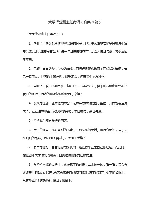 大学毕业班主任寄语(合集3篇)