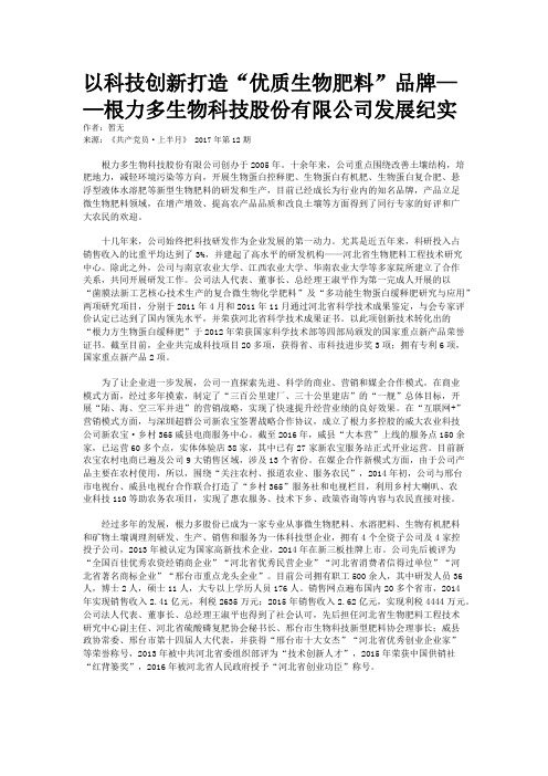 以科技创新打造“优质生物肥料”品牌——根力多生物科技股份有限公司发展纪实 