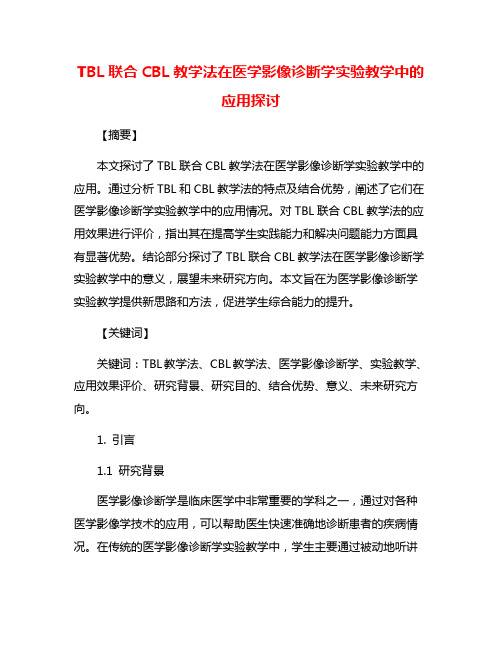 TBL联合CBL教学法在医学影像诊断学实验教学中的应用探讨