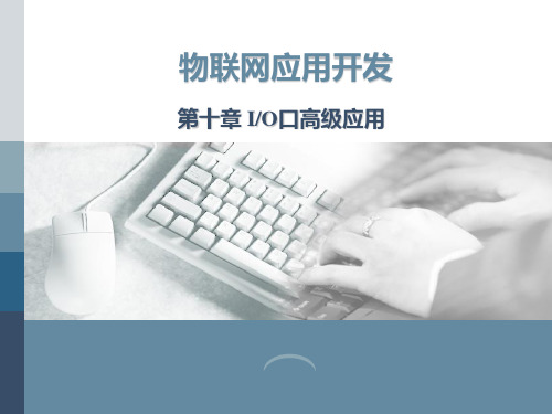 《Arduino技术及应用》课件—第10章 Inputoutput高级应用