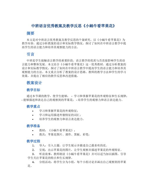 中班语言优秀教案及教学反思《小蜗牛看苹果花》