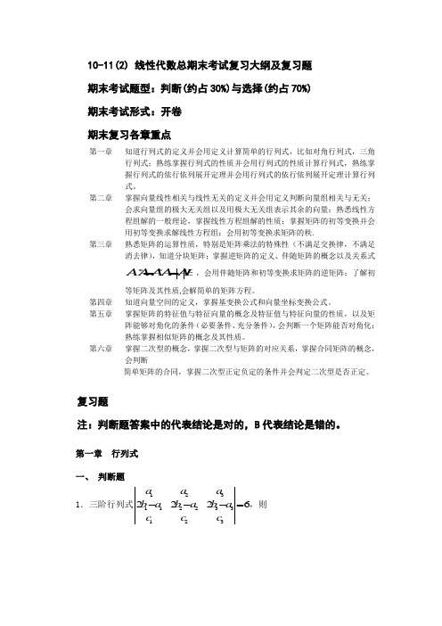 对外经济贸易大学网络教育复习题线性代数试题库含答案