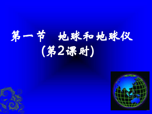 (完整版)人教版七年级地理上册经纬线课件