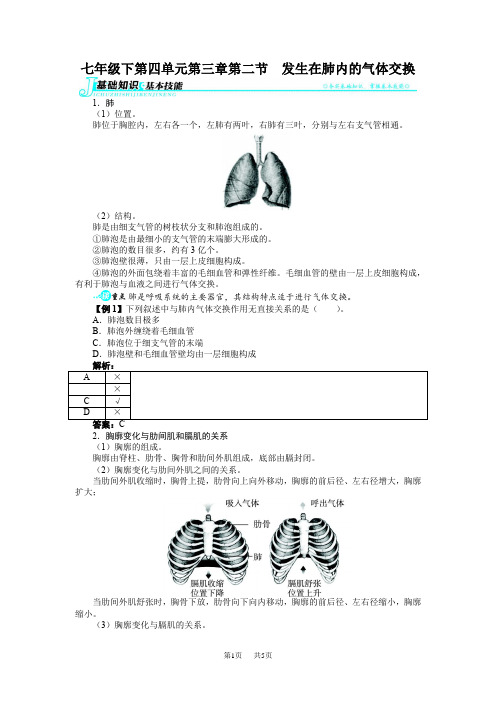 初中生物 第四单元第三章第二节发生在肺内的气体交换练习题及答案解析