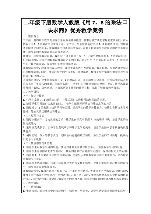 二年级下册数学人教版《用7、8的乘法口诀求商》优秀教学案例