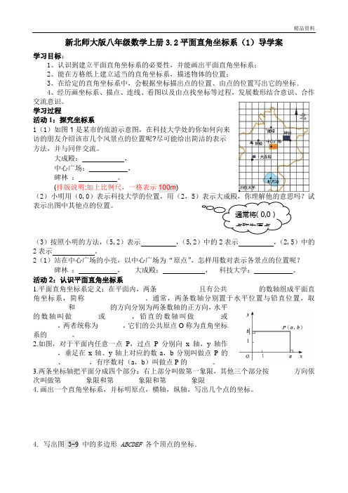 新北师大版八年级数学上册3.2平面直角坐标系(1)导学案.doc