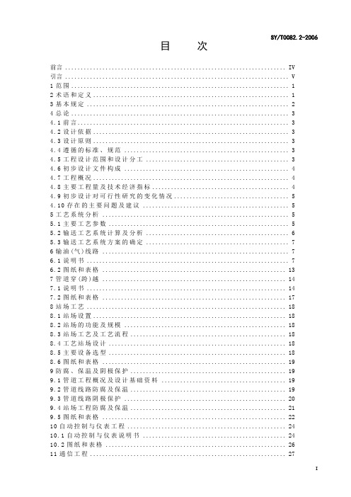 SYT00822-2006石油天然气工程初步设计内容规范第二部分管道工程