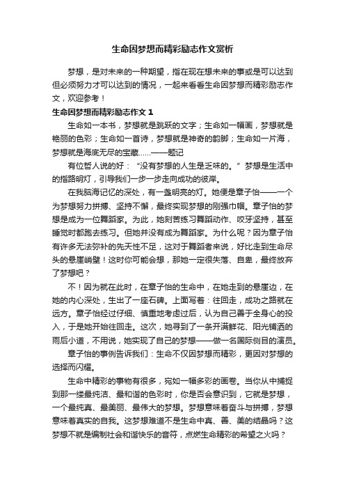 生命因梦想而精彩励志作文赏析