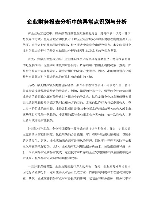企业财务报表分析中的异常点识别与分析