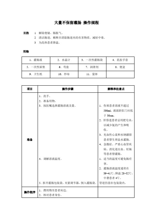 大量不保留灌肠 操作规程