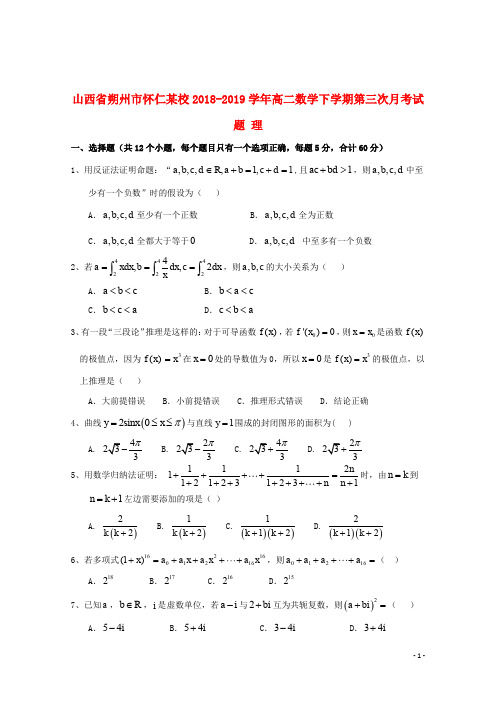 山西省朔州市怀仁某校2018_2019学年高二数学下学期第三次月考试题理