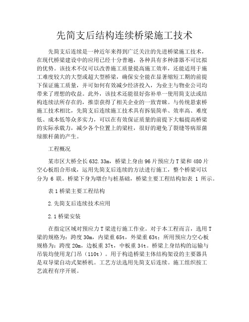 先简支后结构连续桥梁施工技术