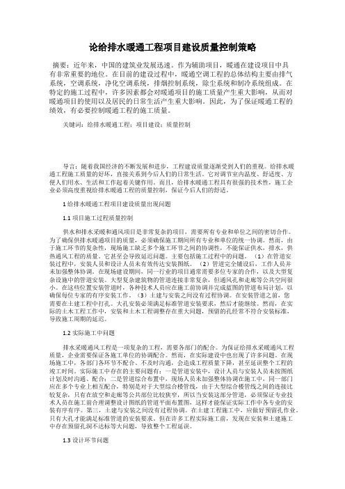 论给排水暖通工程项目建设质量控制策略