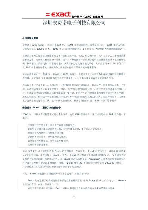深圳安费诺电子科技有限公司--易科