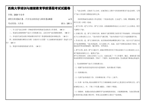 西南大学20年6月[1192]《汽车发动机构造与维修》机考【答案】