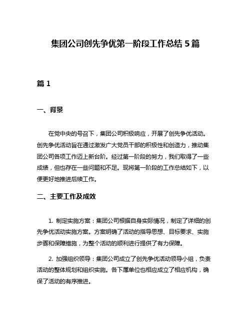 集团公司创先争优第一阶段工作总结5篇