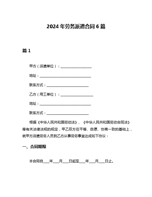 2024年劳务派遣合同6篇