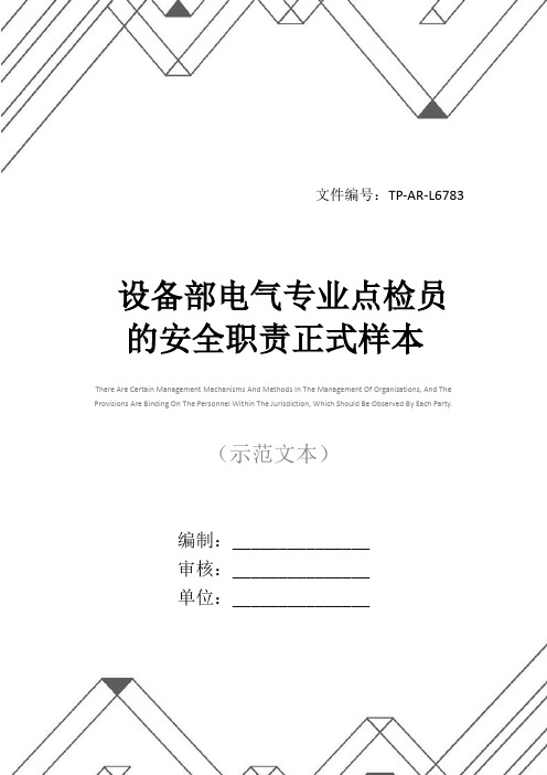 设备部电气专业点检员的安全职责正式样本