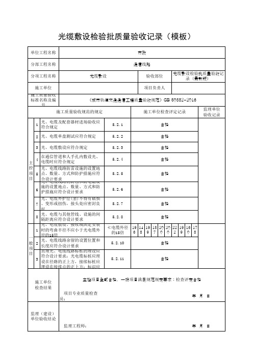 光缆敷设检验批质量验收记录(模板)