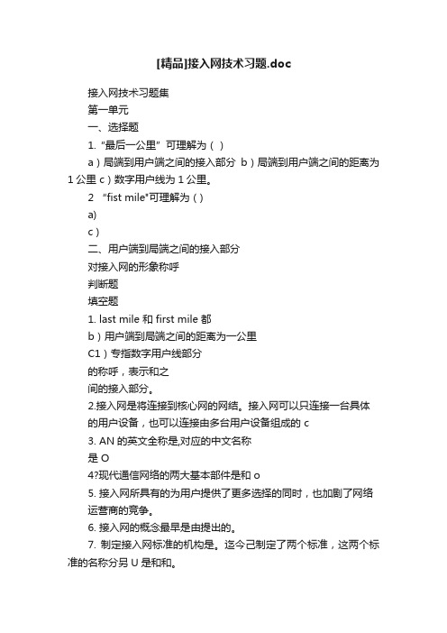 [精品]接入网技术习题.doc