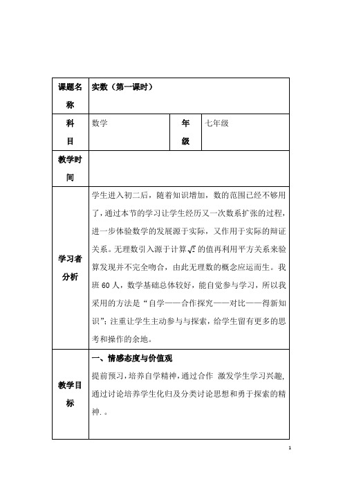 (最新)数学七年级下册《第6章第3节 实数》省优质课一等奖教案