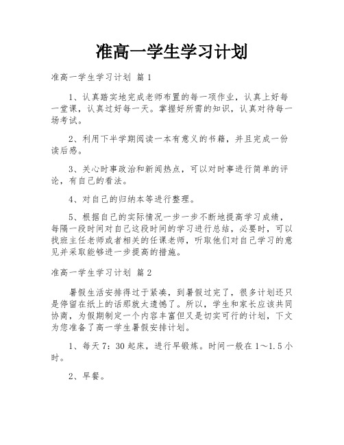 准高一学生学习计划