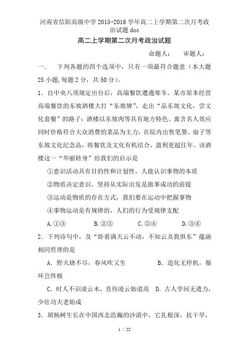 河南省信阳高级中学2015-2016学年高二上学期第二次月考政治试题doc