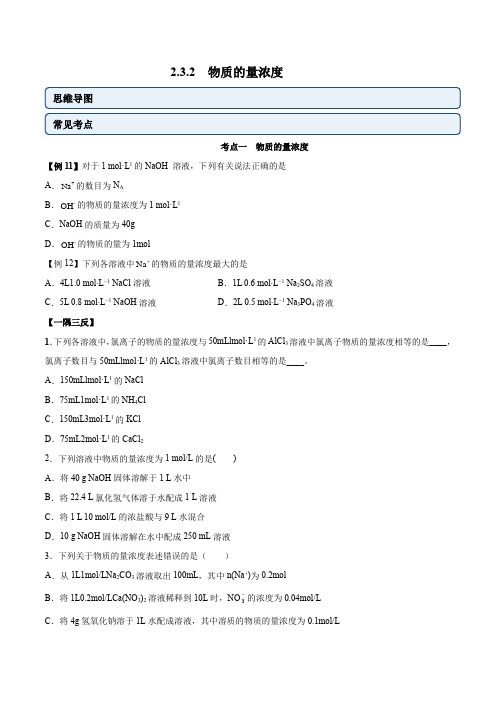 化学讲义2.3.2物质的量浓度(原卷版)