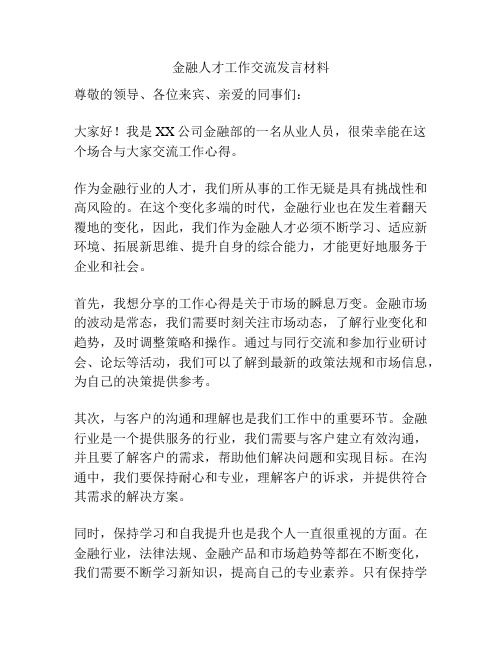 金融人才工作交流发言材料