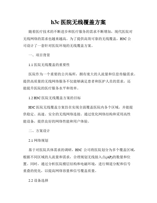 h3c医院无线覆盖方案