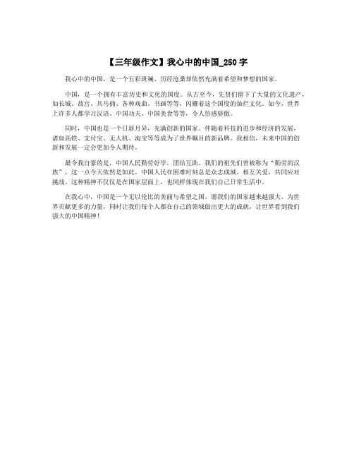 【三年级作文】我心中的中国_250字