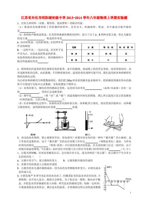 江苏省兴化市昭阳湖初级中学八年级物理上学期实验题(无答案) 新人教版