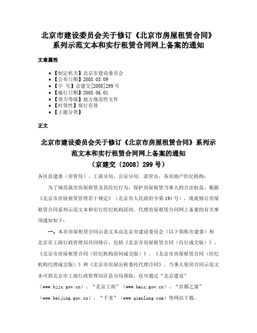 北京市建设委员会关于修订《北京市房屋租赁合同》系列示范文本和实行租赁合同网上备案的通知