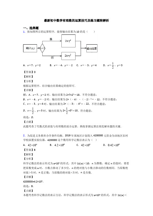 最新初中数学有理数的运算技巧及练习题附解析