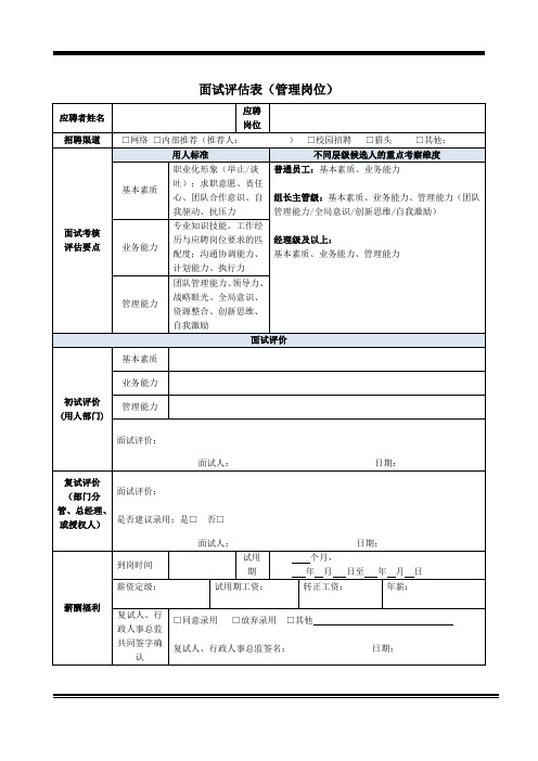 管理岗位面试评估表