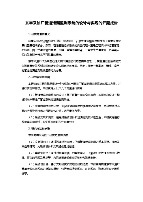 东辛采油厂管道泄漏监测系统的设计与实现的开题报告