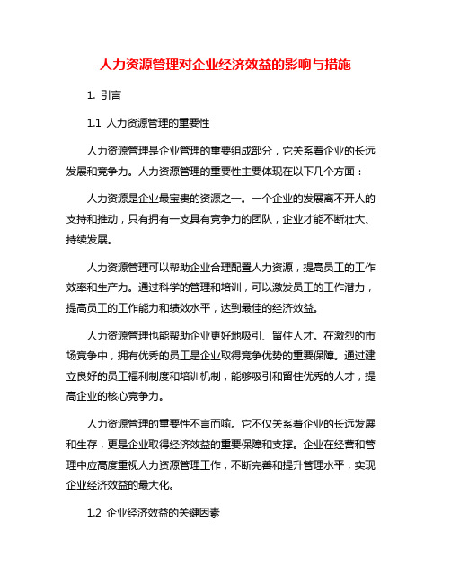 人力资源管理对企业经济效益的影响与措施