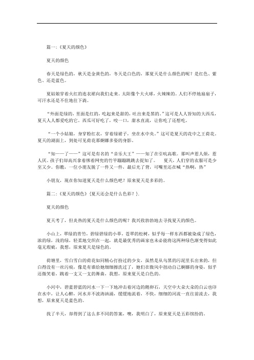 夏天还会是什么色彩?范文