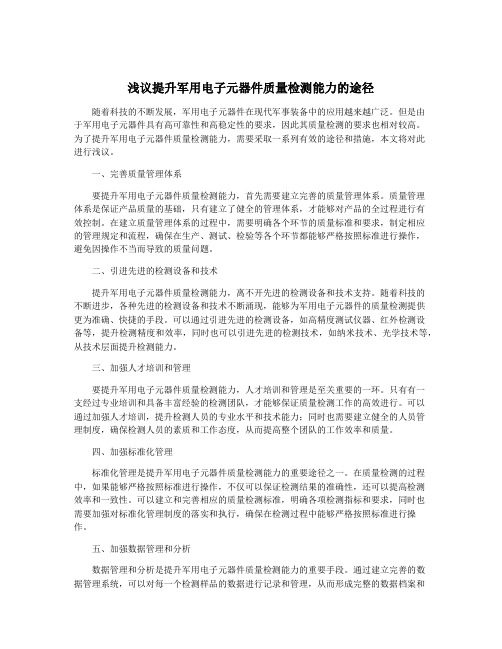 浅议提升军用电子元器件质量检测能力的途径