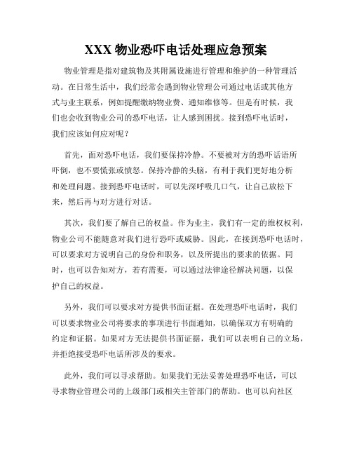 XXX物业恐吓电话处理应急预案