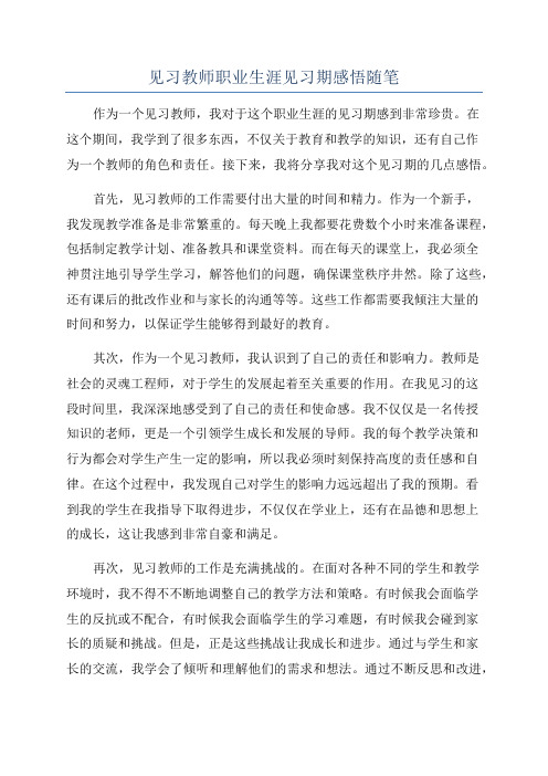 见习教师职业生涯见习期感悟随笔