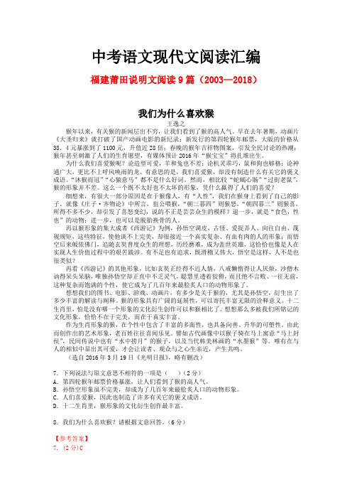 福建莆田历年中考语文现代文之说明文阅读9篇(2003—2018)